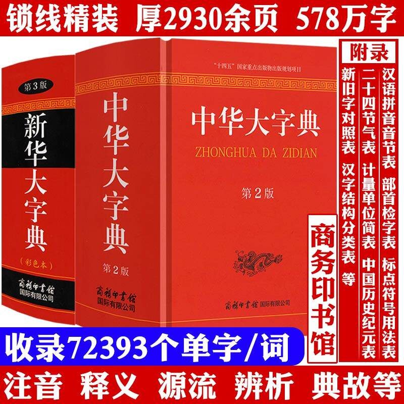 字典速查大字典全2册中华大字典新华大字典辞典古汉语正版书籍