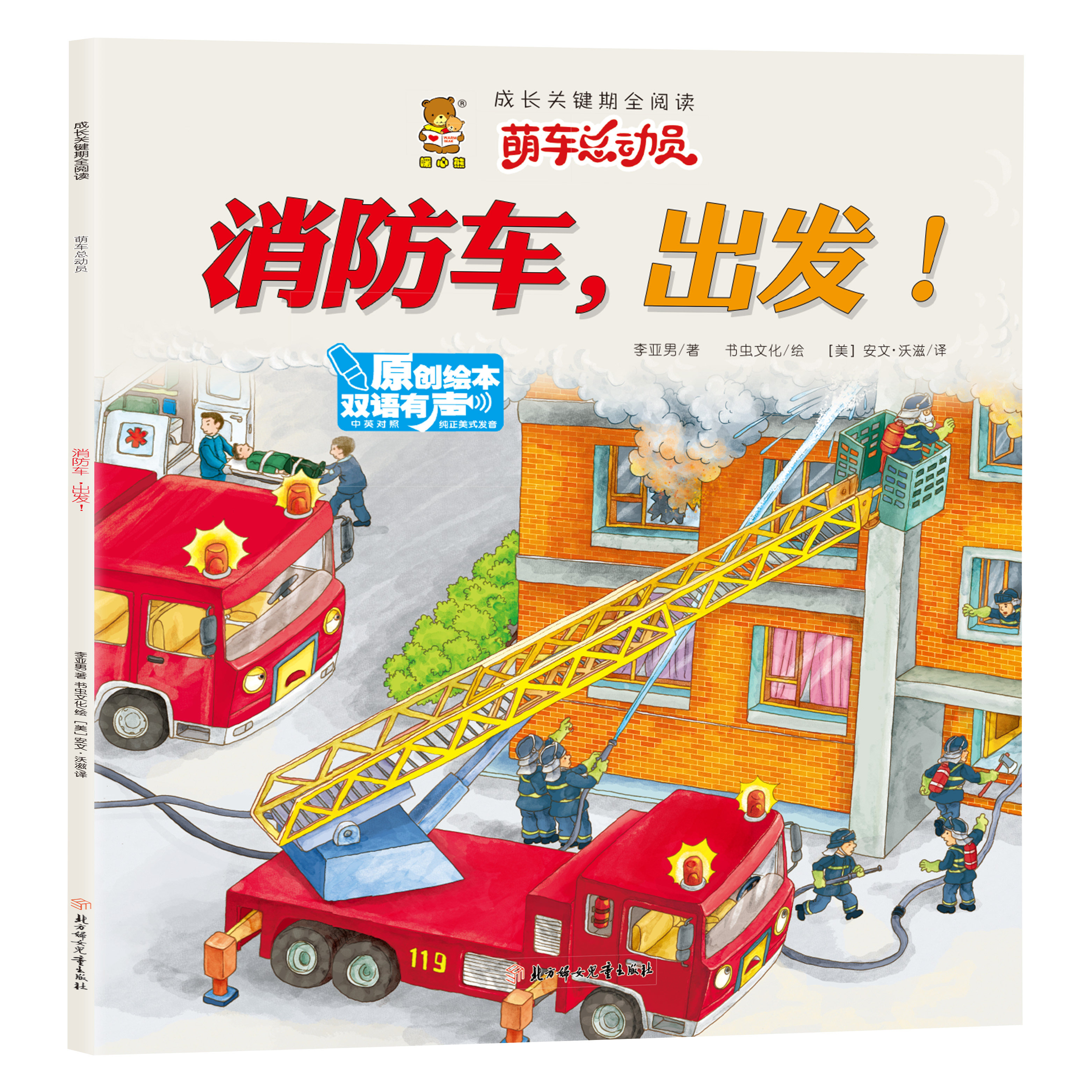 消防车,出发！萌车总动员双语有声原创绘本 幼儿交通工具启蒙书