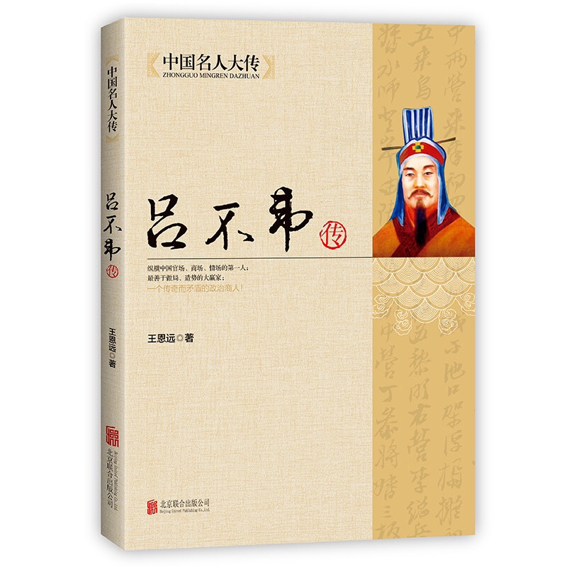 吕不韦传 吕氏春秋编著者 秦朝历史人物传记名人全传书籍书吕不韦
