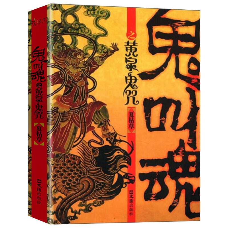 鬼叫魂之黄泉鬼咒 惊悚灵异故事读物 经典悬疑小说 冒险文学作品