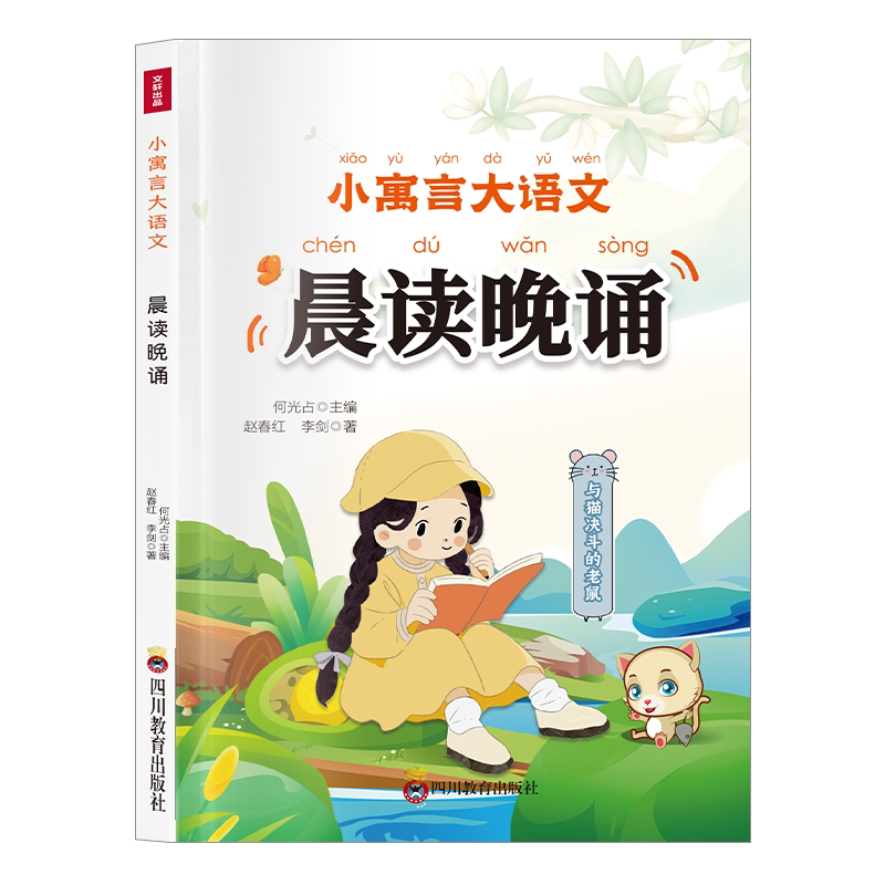 晨读晚诵 与猫决斗的老鼠 学生课外阅读书籍 儿童口才练习读物
