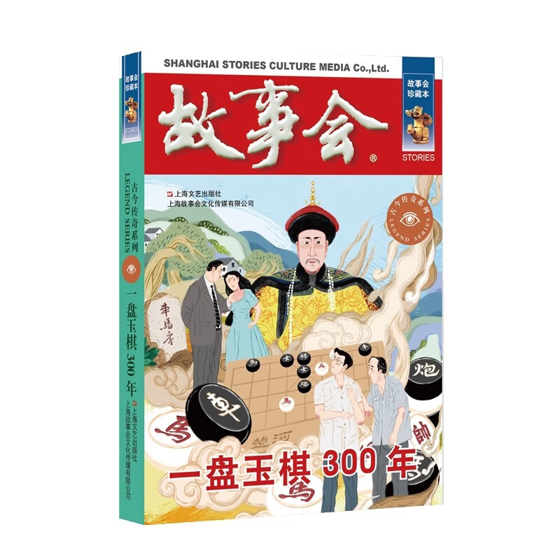故事会 珍藏本 古今传奇系列：一盘玉棋300年 民间故事 文学小说