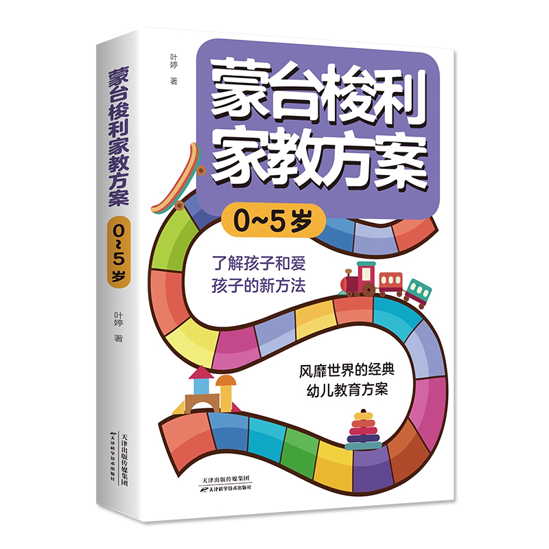蒙台梭利家教方案0~5岁 育娃心理学书籍 学会正面管教 家庭教育书