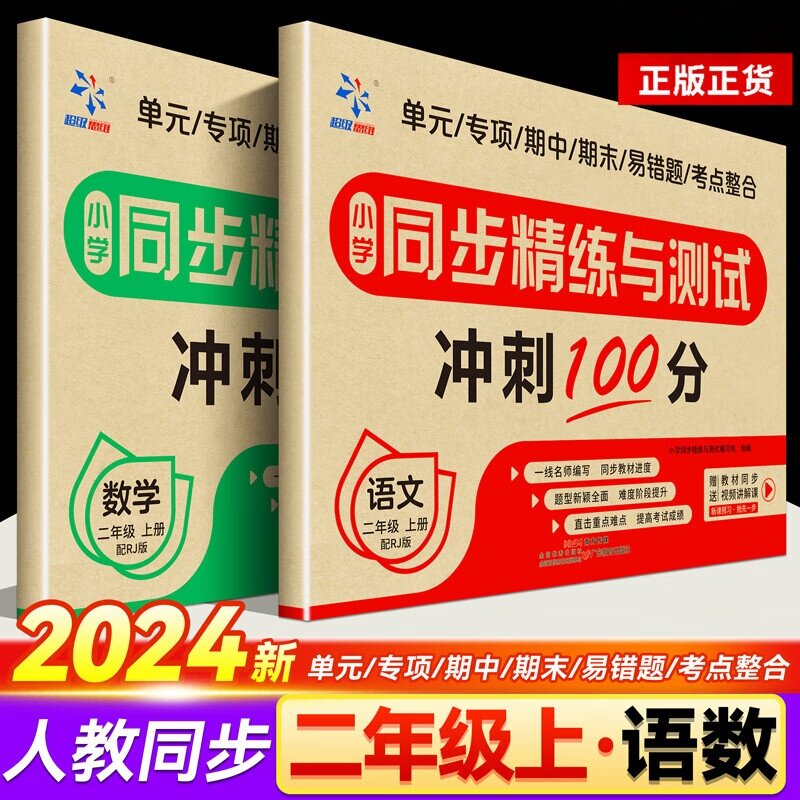 小学同步精练与测试二年级上册语文数学全套人教版同步试卷练习题