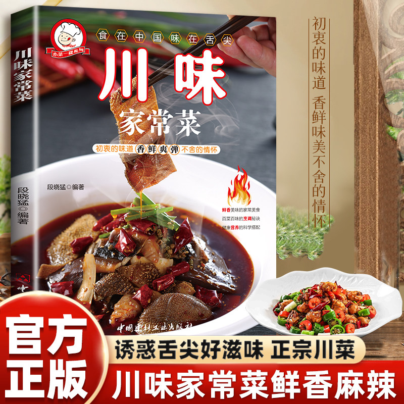 正版川味家常菜四川菜家常菜谱新手做菜烧菜烹饪食谱创意家常入门