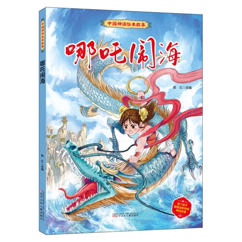 哪吒闹海  中国古代神话绘本故事书彩绘  阅读必读小学生课外书籍