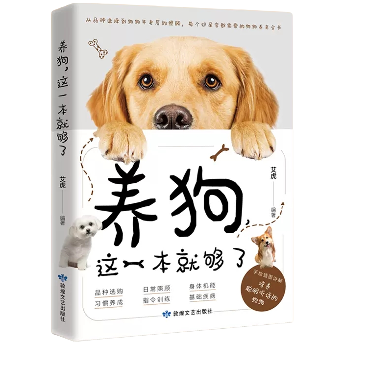 养狗,这一本就够了 养狗指南狗狗的日常护理与驯养 养狗品种选择