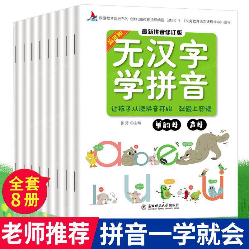 全8册无汉字学拼音 阅读学前班拼音拼读训练一年级幼小衔接拼音学