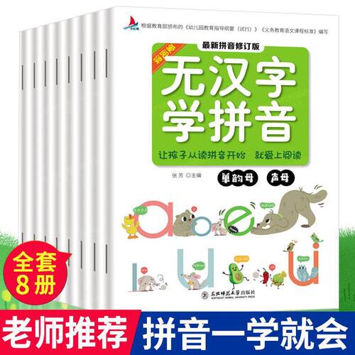 全8册无汉字学拼音 阅读学前班拼音拼读训练一年级幼小衔接拼音学