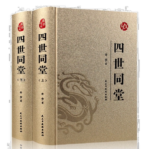 烫金系列 四世同堂（全2册）经典文学作品书籍 老舍小说 名家名著