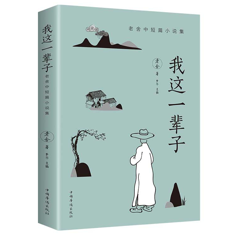 《我这一辈子》老舍经典文学/现当代文学作品集精选中短篇 优价好书