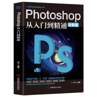 photoshop从入门到精通 PS知识 零基础自学PS 电脑软件使用技巧