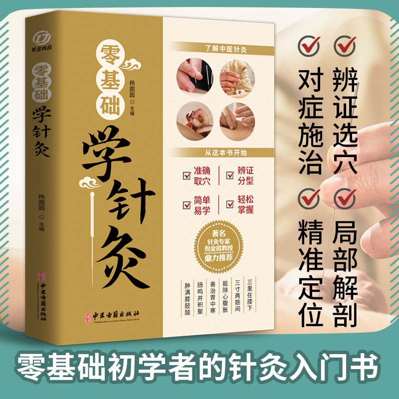 零基础学针灸 学基础理论针灸方法穴位书 针灸入门中医书籍