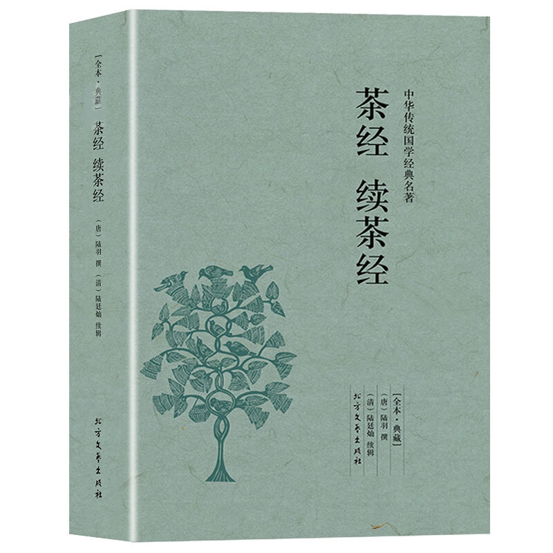 茶经续茶经陆羽原著正版原文译文注释唐陆羽撰全集未删节