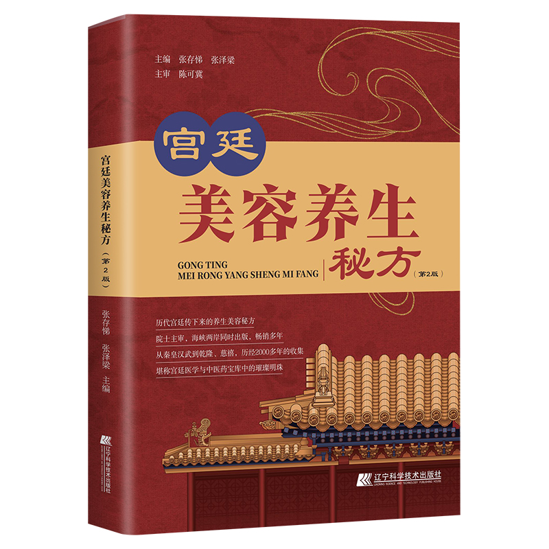 宫廷美容养生秘方（第2版）