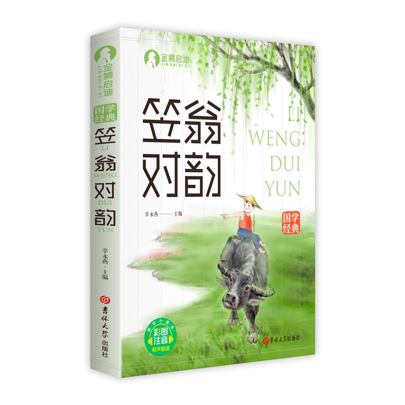 彩图注音版国学经典 笠翁对韵 有声朗读 幼小启蒙书籍小学生阅读