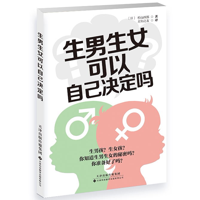 生男生女可以自己决定吗 备孕指导书籍 孕期科普 健康营养调理发