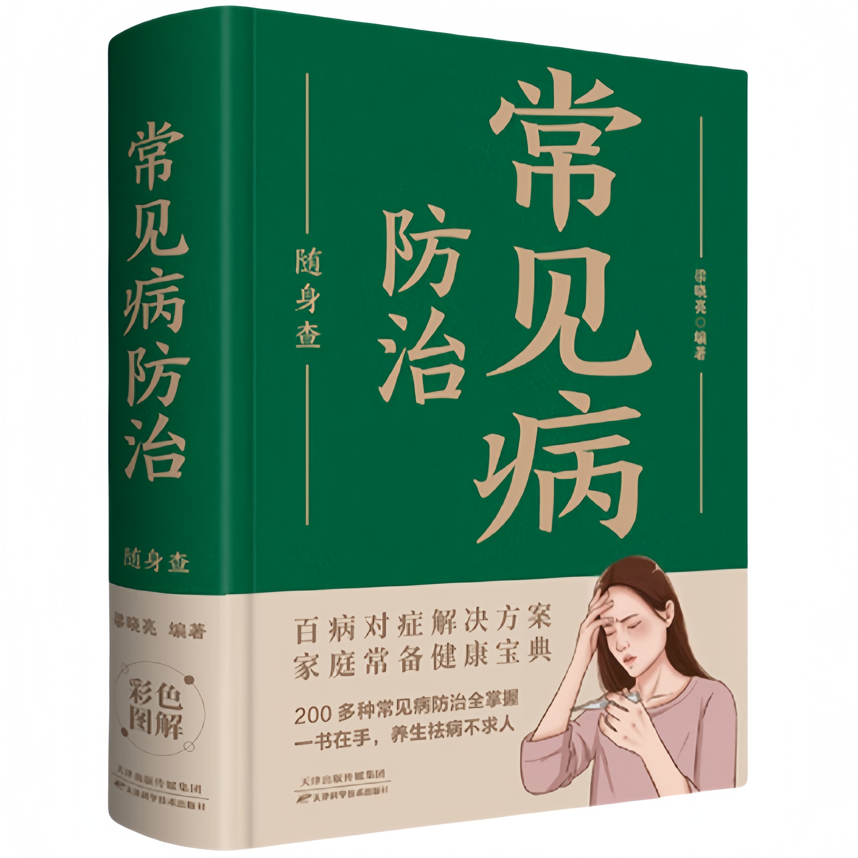 常见病防治随身查 家庭健康保健常备书籍家庭医学百科全书读物