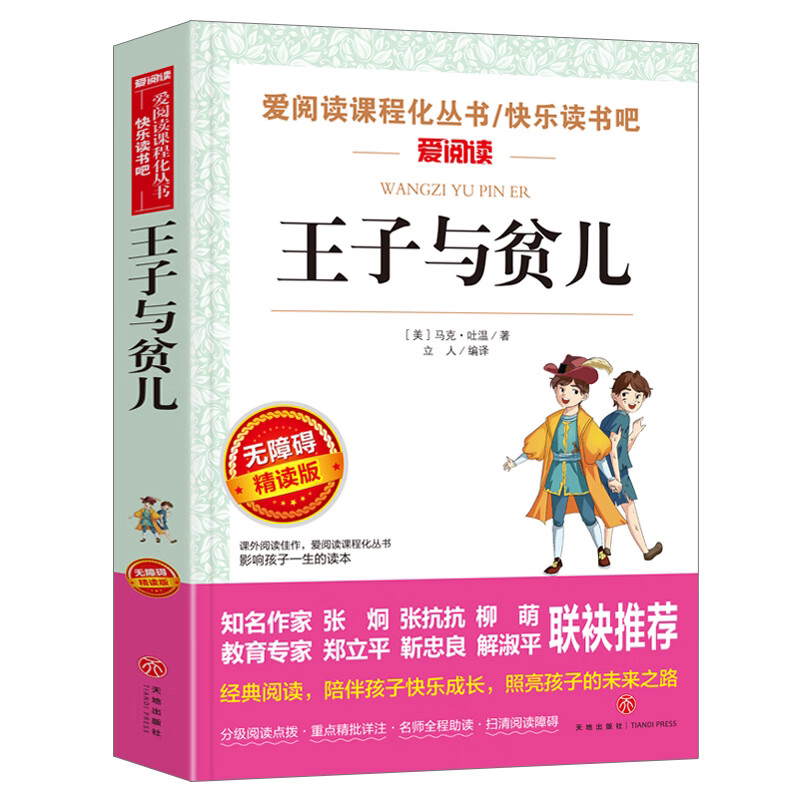 王子与贫儿正版马克吐温原著 小学生三至六年级课外阅读书籍经典