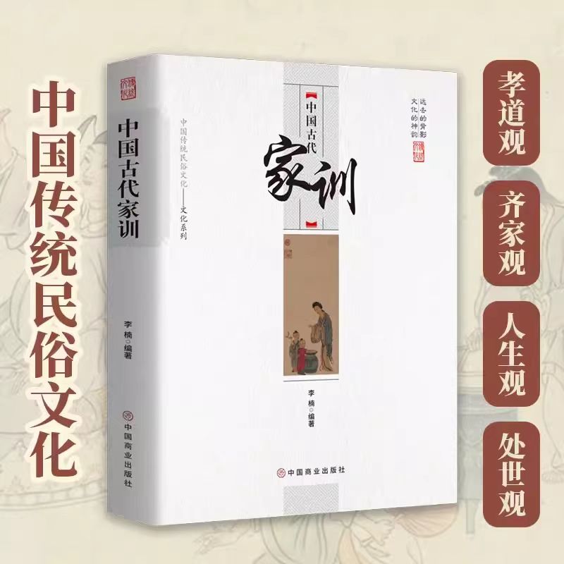 中国古代家训中国古代励志家训传世人情世故社交礼仪为人处世教养