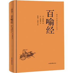 中国古代哲学书籍 知识读物 精选人生智慧读物 国学经典 百喻经
