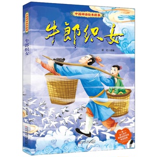 牛郎织女绘本 中国古代神话故事儿童绘本幼儿园宝宝的图画故事书
