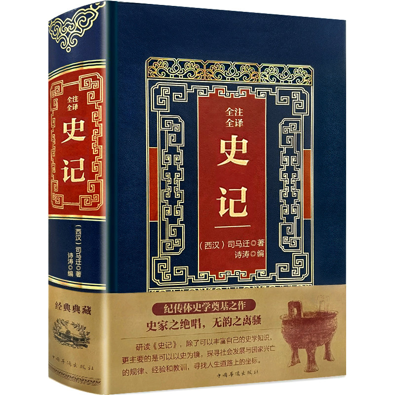 【946页】正版史记 古代历史人物故事集历史文化研究国学经典书籍