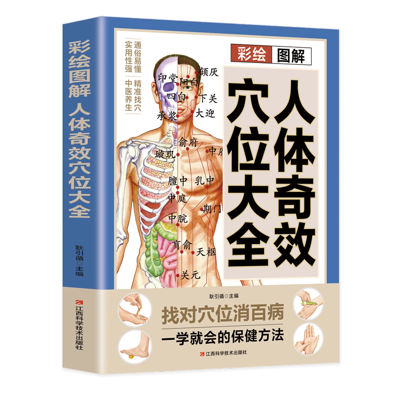 彩绘图解人体奇效穴位大全 中医穴位知识书籍 人体知识科普读物