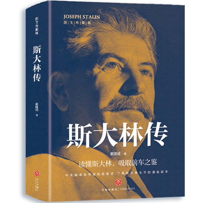 斯大林传 学生课外阅读书籍 名人传记 历史知识读物 励志人物故事
