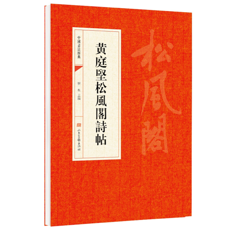 黄庭坚松风阁诗帖 靳永 山东画报出版社 中华文化文字 中国书法