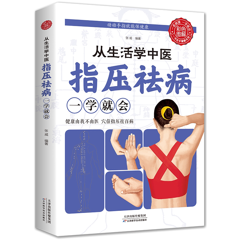 官方正版 从生活学中医指压祛病一学就会 经络穴位指压按摩中医养