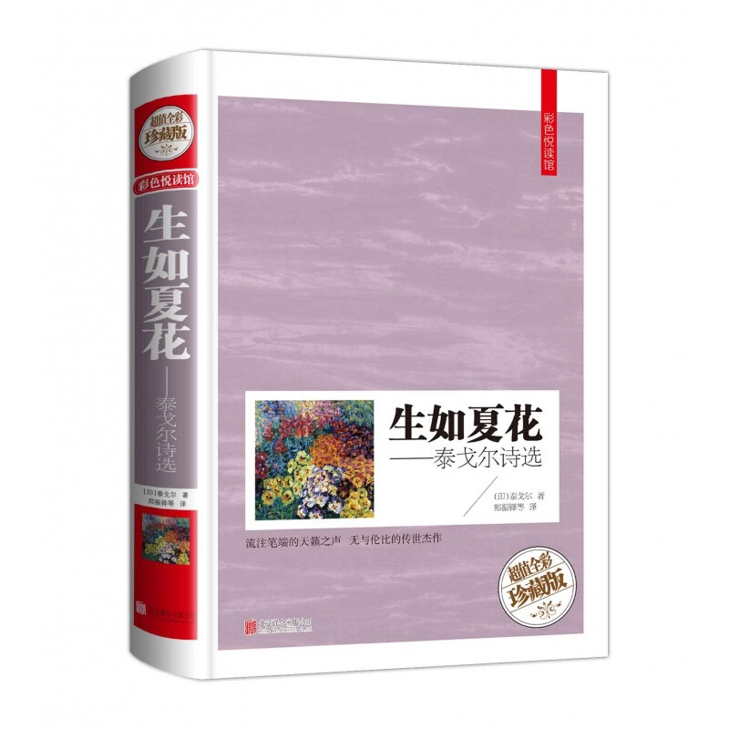 彩图精装生如夏花 泰戈尔诗选逝若秋叶双语彩绘当代文学诗歌诗集