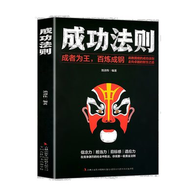 成功法则成者为王百炼成钢 为人处世成功励志人生智慧大格局书籍