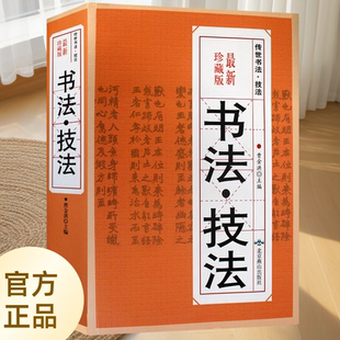 书法技法 一本通教程名师技法解析中国书法篆书隶书楷书行书草书