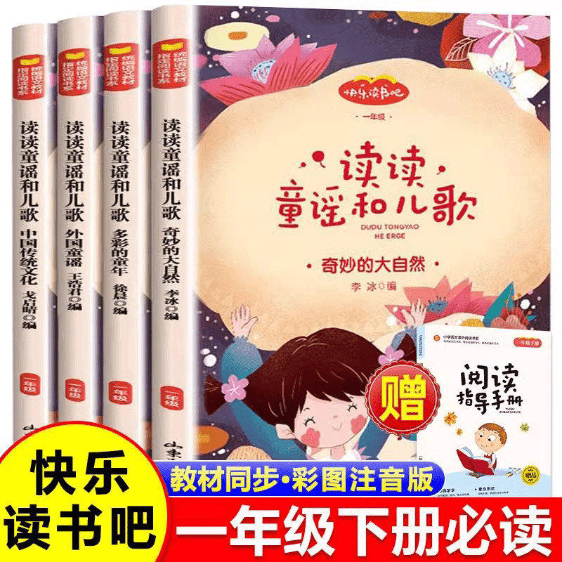 【一年级下册】快乐读书吧读读童谣和儿歌奇妙的大自然多彩的童年外国中国传统文化注音版小学生儿童文学名著阅读书山东画报出版社