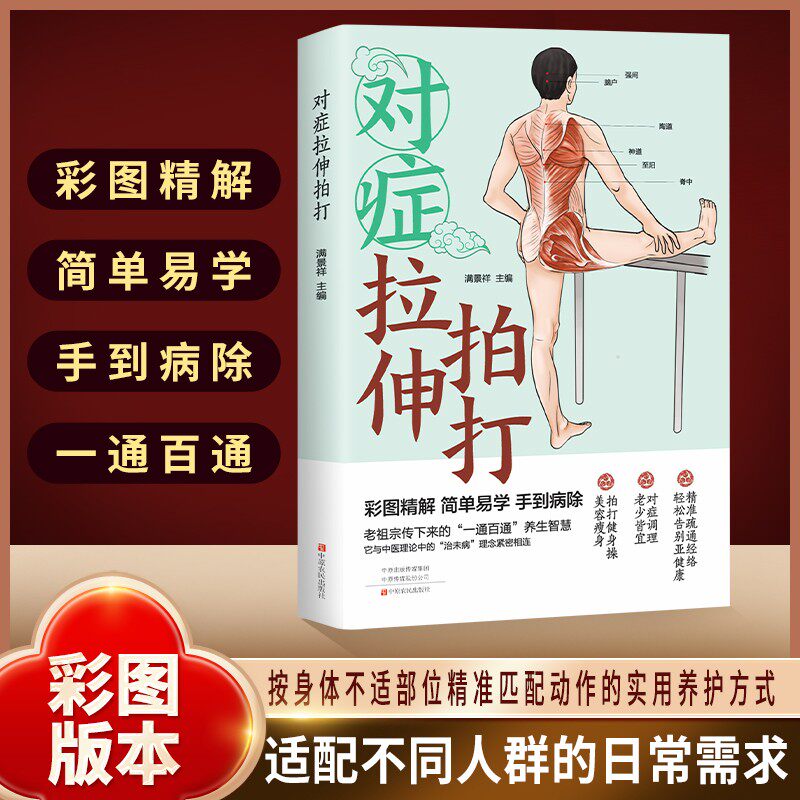 对症拉伸拍打 彩图精解传统养生智慧实用身体调理方法健康书籍