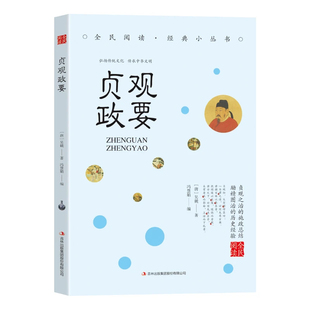 全贞观政要 中国历代政治历史知识 哲学政论 史书治国 兵法谋书籍