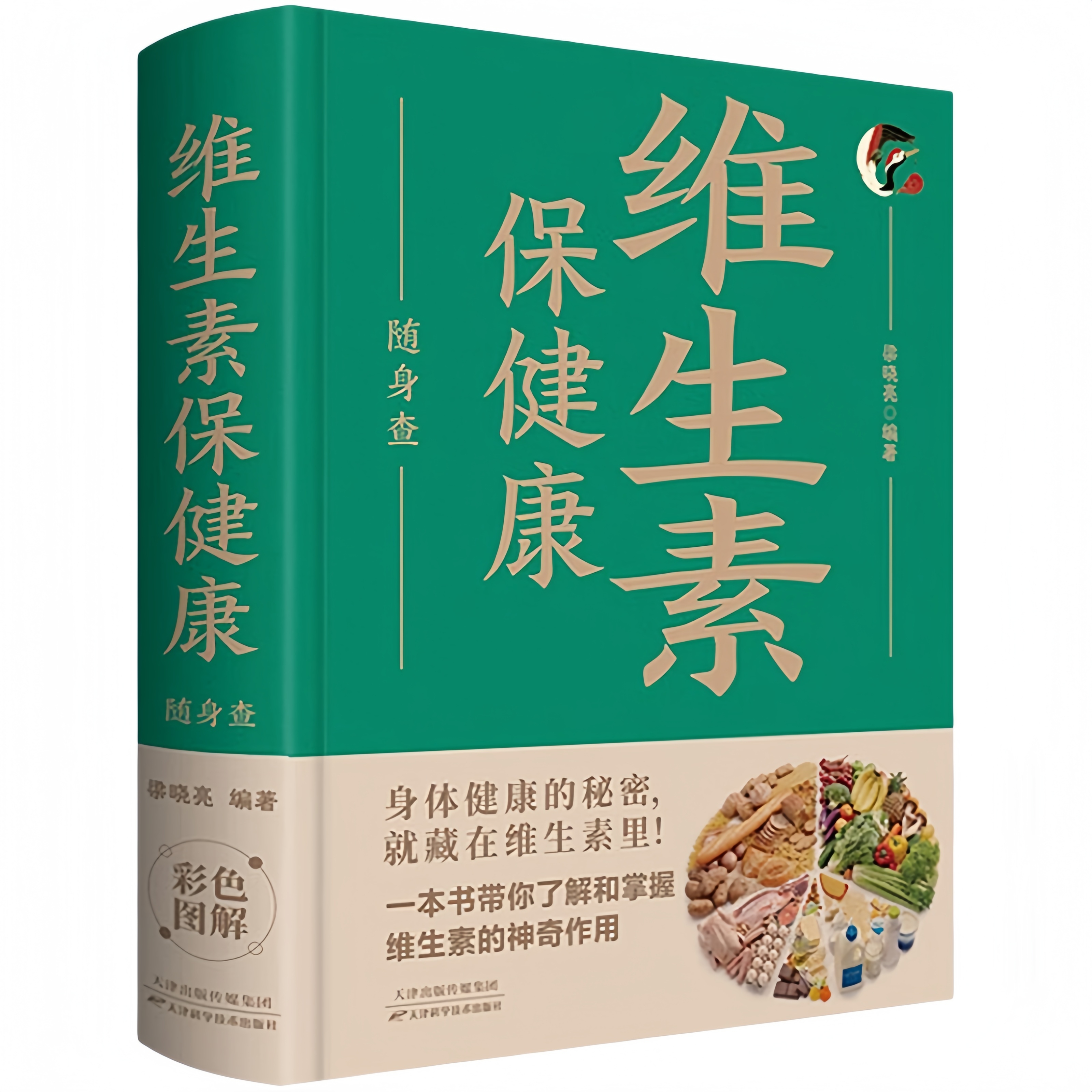 维生素保健康随身查 家庭健康保健常备书籍家庭医学百科全书读物