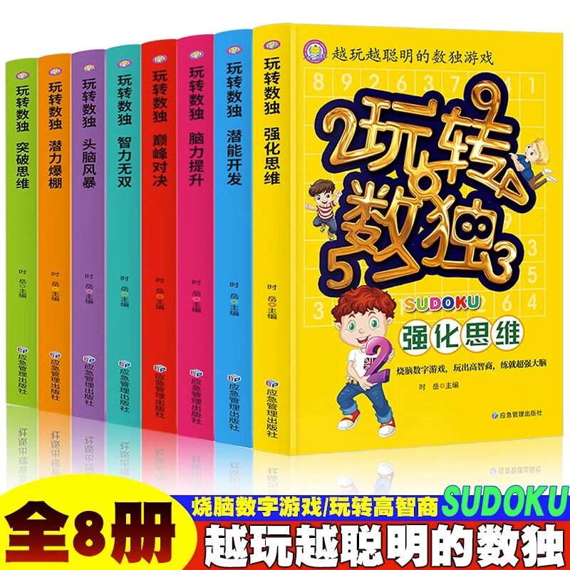 越玩越聪明的数独游戏（全8册）提高运算能力 玩出高智商 练就大脑