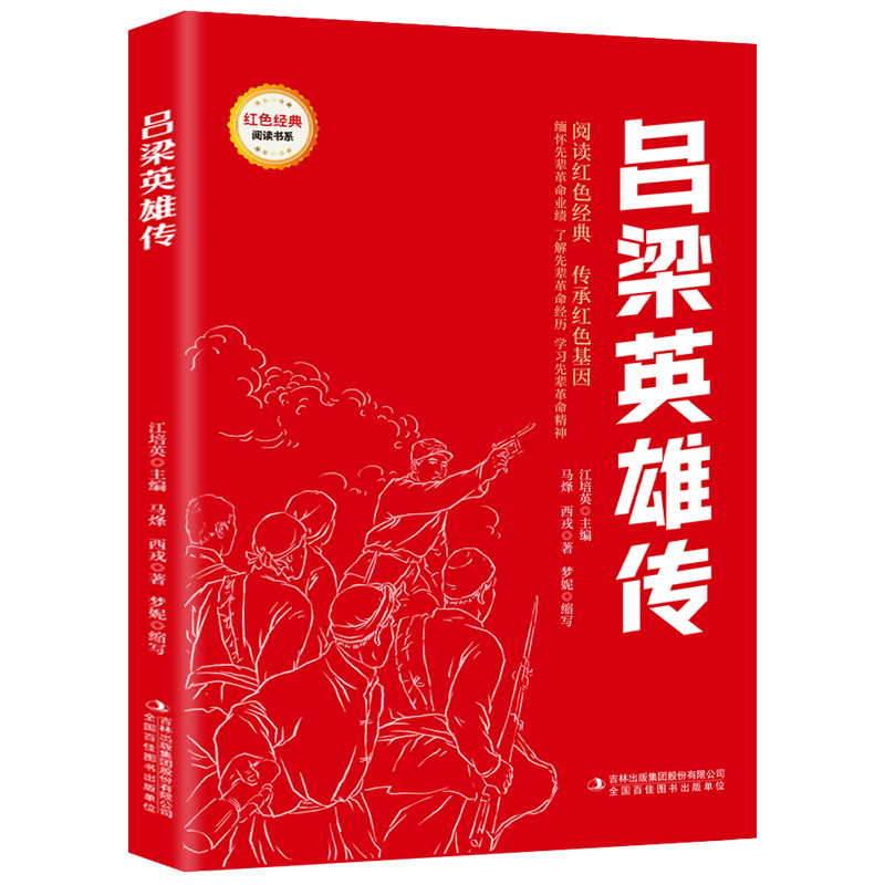 吕梁英雄传 爱国主义教育故事书 红色经典革命故事 学生课外阅读