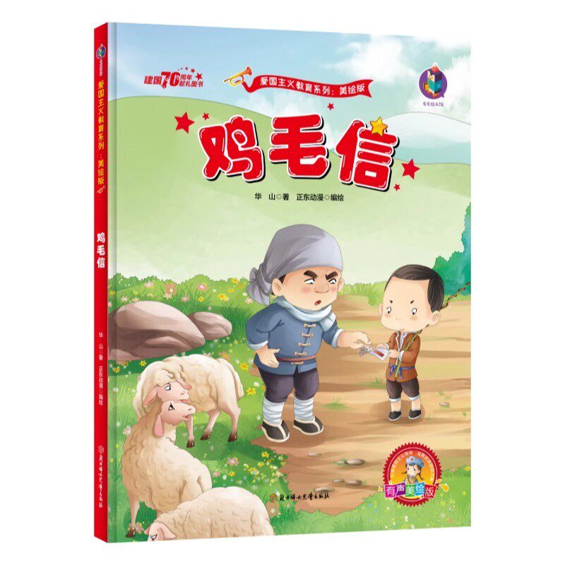 鸡毛信 红色故事绘本1-4年级早教阅读故事书推荐阅读经典绘本