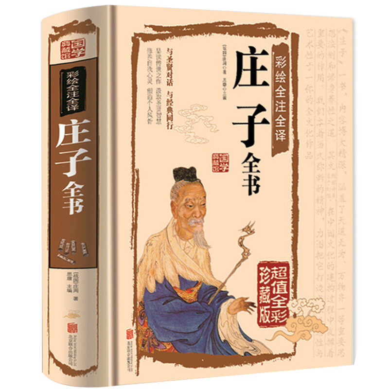 正版精装庄子  图解全彩原文注释译文国学经典哲学老子孔子哲学书