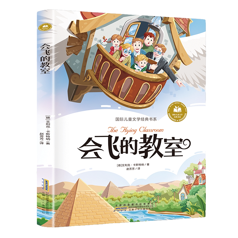 会飞的教室 外国经典文学作品 学生课外阅读书籍 经典文学小说
