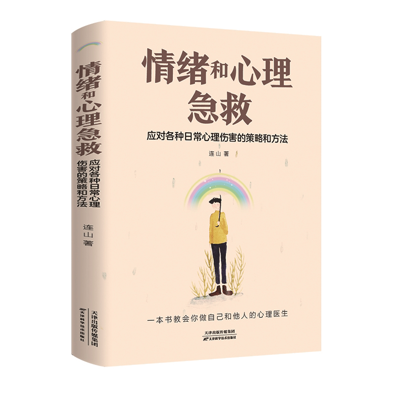 情绪和心理急救:应对各种日常心理伤害的策略和方法 自我心理调节