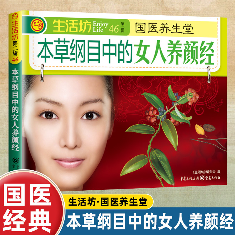 正版本草纲目中的女人养颜经 国医经典保健养生美白护肤除皱养颜