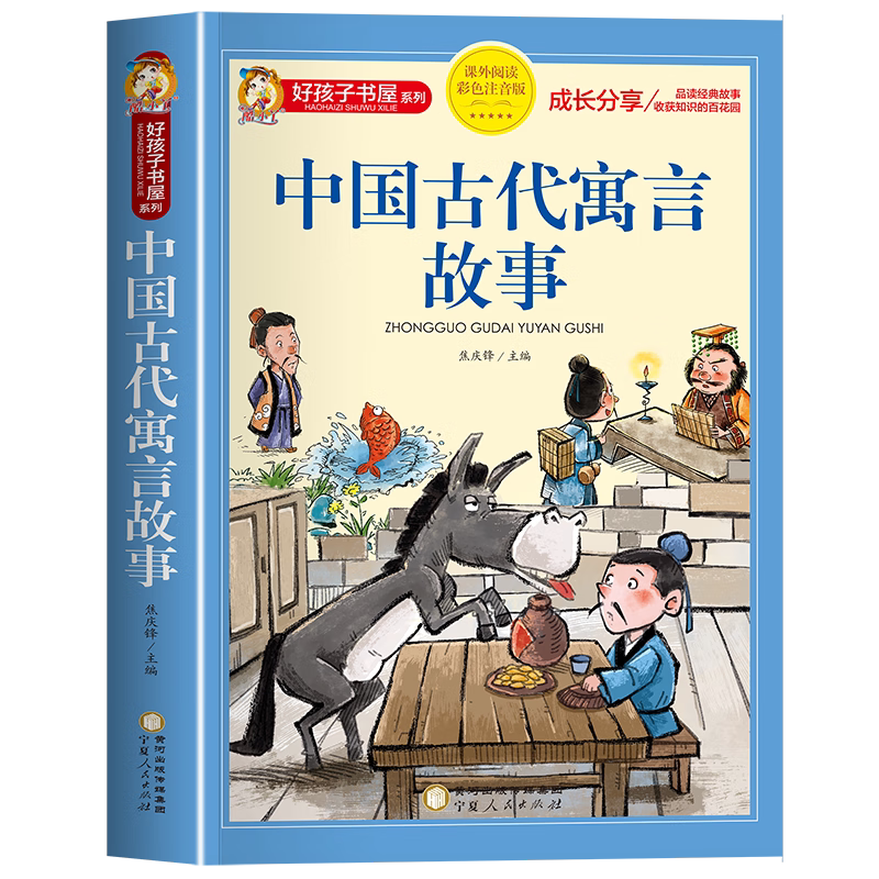 中国古代寓言故事小故事大道理 儿童故事书大全注音版 一二年级小