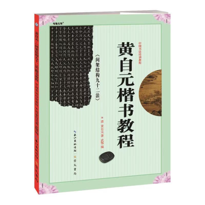 中国书法培训教程黄自元楷书教程间架结构九十二法初学者毛笔教程
