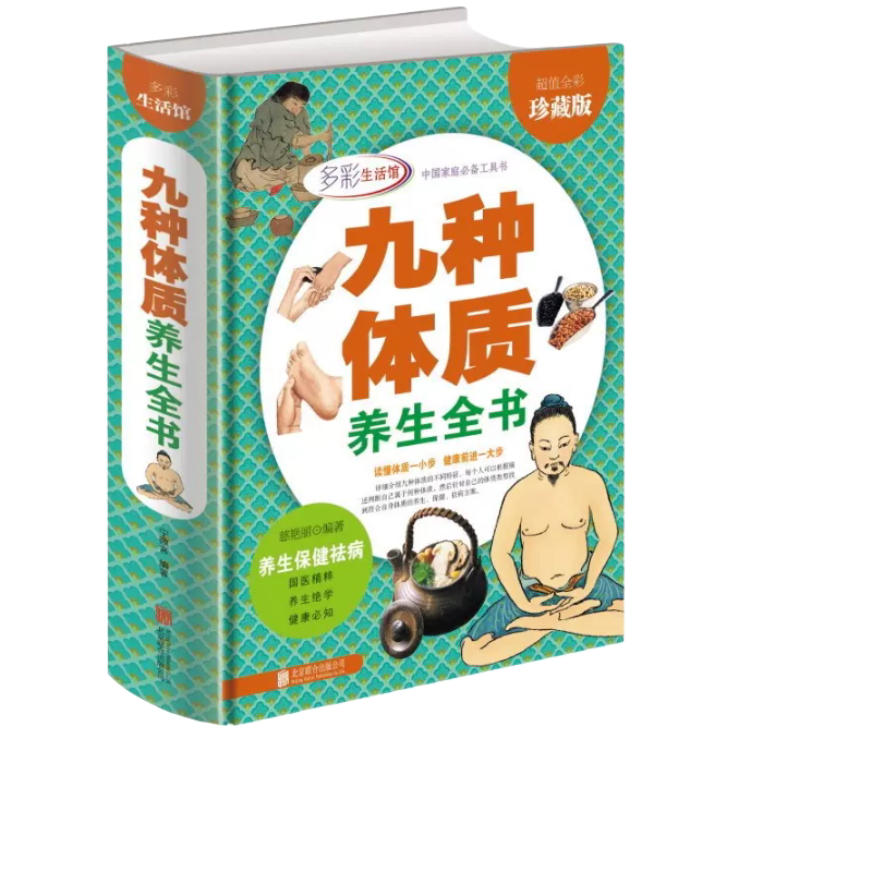 九种体质养生全书 16开精装彩图版 养生绝学 养生保健祛病