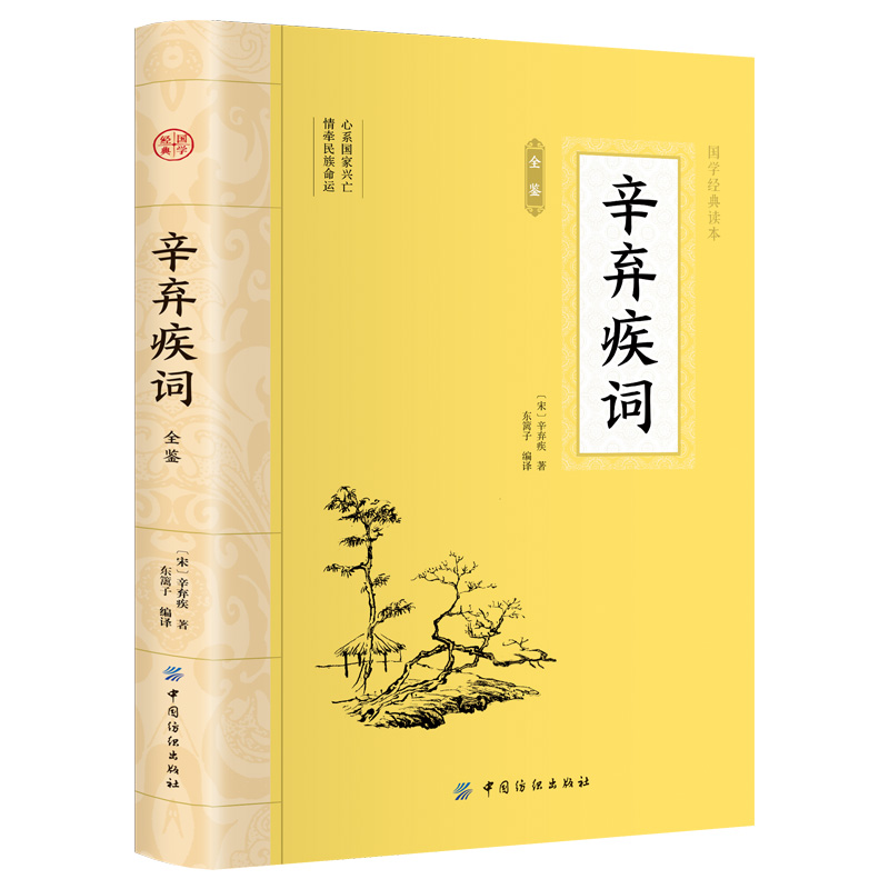 辛弃疾词全鉴 平装插图版 中国古典文学 中华国学经典阅读书系