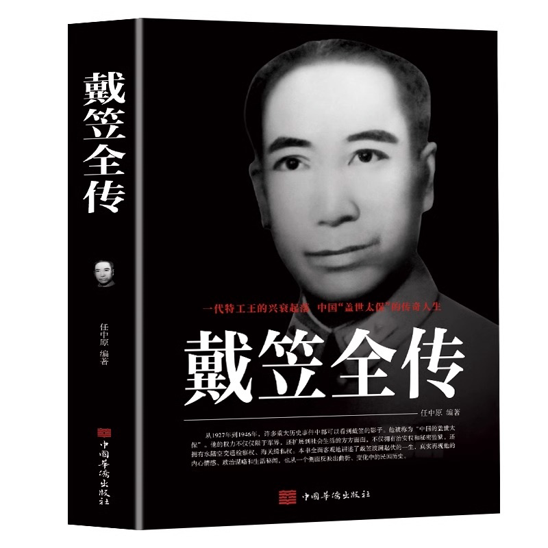戴笠全传 一代特工王的兴衰起落 中国盖世太保的传奇人物 间谍